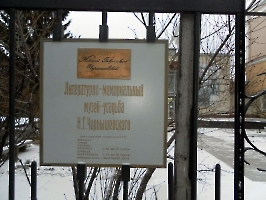 Музей-усадьба Н.Г. Чернышевского, главный вход