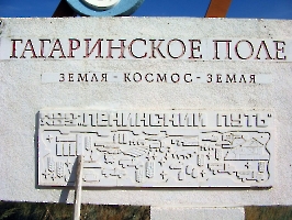 Монумент на Гагаринском поле