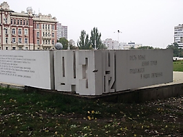 Мемориал советским воинам-освободителям города Ростова от немецко-фашистской оккупации 