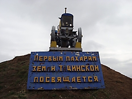 Памятник «Первым пахарям земли Тацинской»