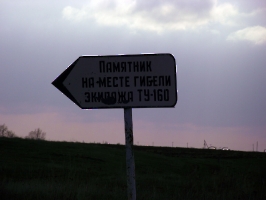 Указатель на памятник на месте гибели Ту-160 «Михаил Громов»