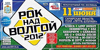 Рок над Волгой 2012