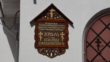 Саратов. Храм священномученика Космы Саратовского