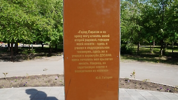 Саратов. Памятник Ю.А. Гагарину в парке Гагарина