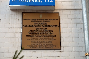 Саратов. Табличка на IV корпусе СГМУ