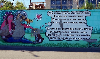 Саратов. Граффити на новой набережной