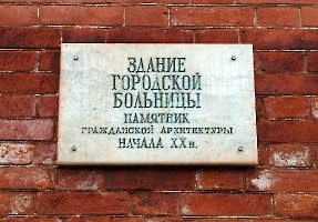 Петровск. Здание городской больницы