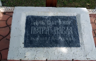 Петровск. Поклонный крест на месте разрушенного Петропавловского собора