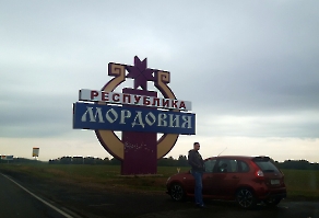 Стелла «Республика Мордовия» на границе с Пензенской областью
