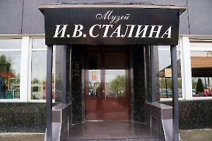 Волгоград. Музей Сталина