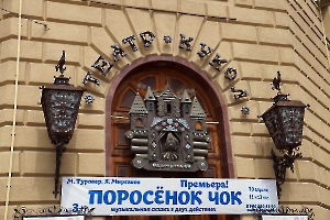 Волгоград. Театр Кукол