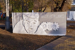 Саратов. Памятник Васе Коробко