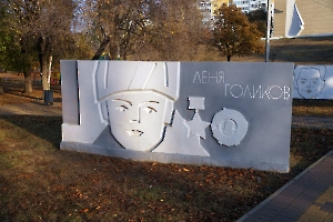 Саратов. Памятник Лёне Голикову