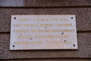 Энгельс. Мемориальная доска на здании Администрации Энгельсского муниципального района