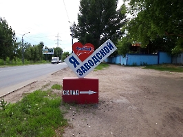 Саратов. Арт-объект «Я люблю Саратов» на Ново-Астраханском шоссе