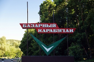 Въездной знак «Базарный Карабулак»