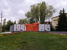 Саратов. Памятник погибшим в Великую Отечественную войну у Саратовского НПЗ