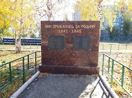 Саратов. Памятник «Они сражались за родину 1941-1945гг.»