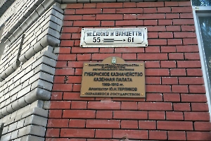 Саратов. Таблички на здании Губернского казначейства