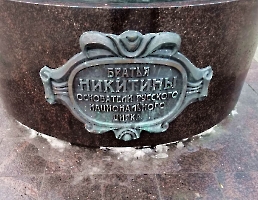 Саратов. Памятник братьям Никитиным