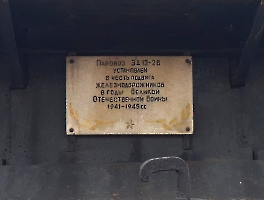 Станция Анисовка. Табличка на паровозе-памятнике
