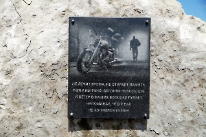 Саратов. Мемориал «Мотоциклист, не вернувшийся домой»