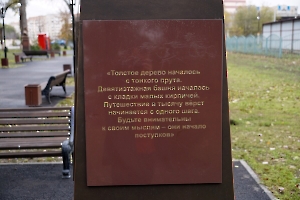 Энгельс. Памятник Л.Н. Толстому