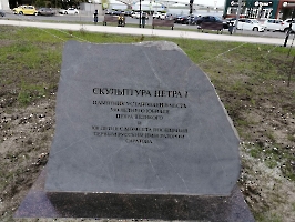 Саратов. Памятный камень на площади Петру I