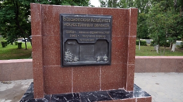 Балаково. Памятник строителям пяти Всесоюзных комсомольских строек