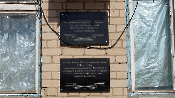 Берёзовка. Памятные таблички на здании администрации