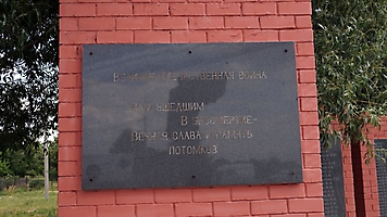 Синодское. Памятник В.Г. Клочкову и павшим в ВОВ