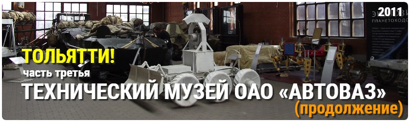 Тольятти. Часть третья – Технический музей АвтоВАЗа (продолжение)
