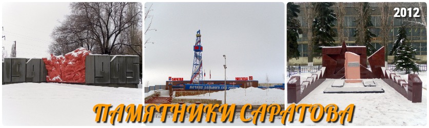 Памятники Саратова