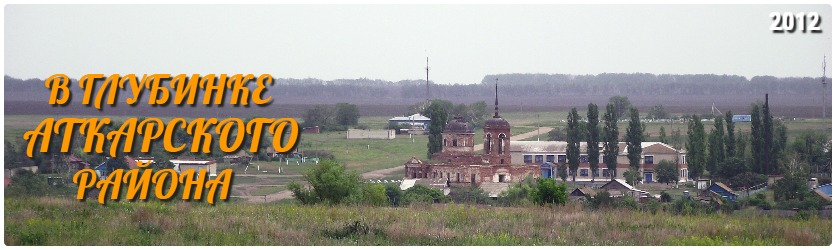 В глубинке Аткарского района