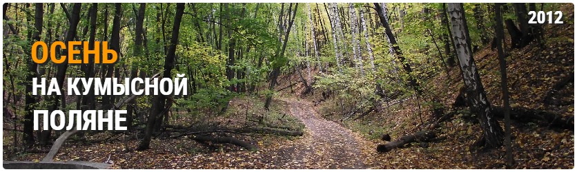 Осень на Кумысной поляне