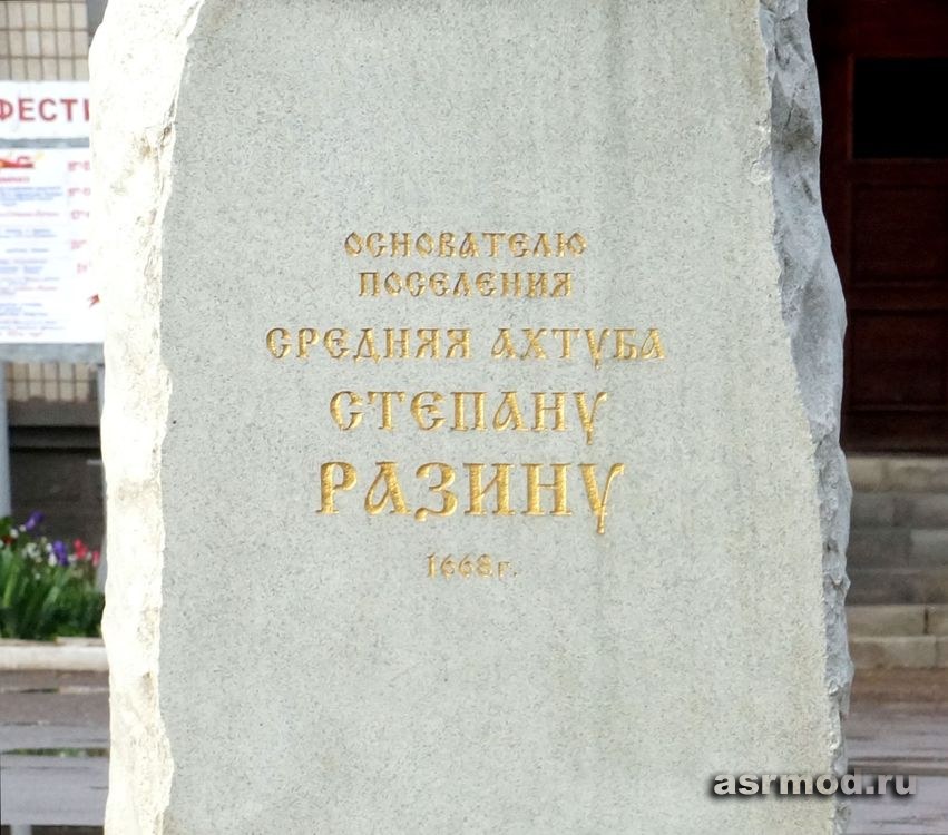 Средняя Ахтуба. Памятник Степану Разину
