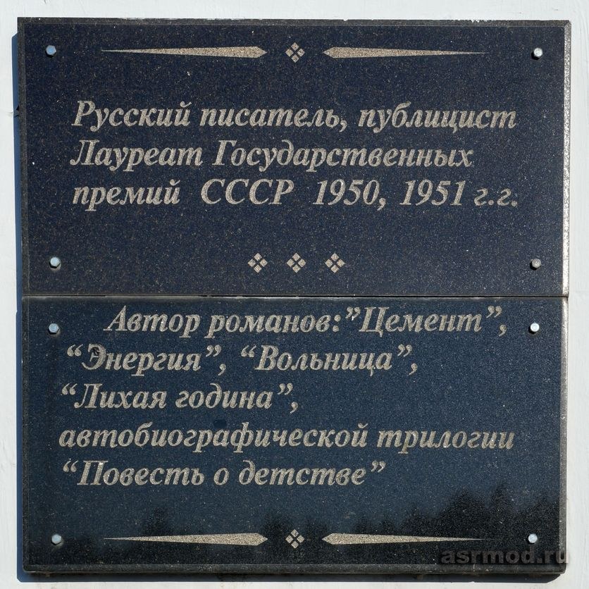 Памятник писателю Гладкову Ф.В. 