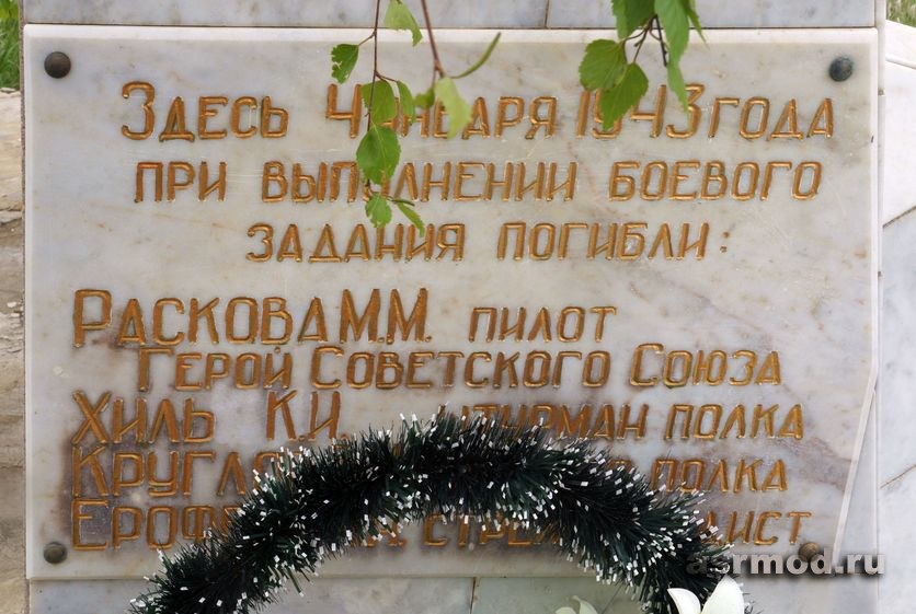 Мемориал на месте гибели Марины Расковой