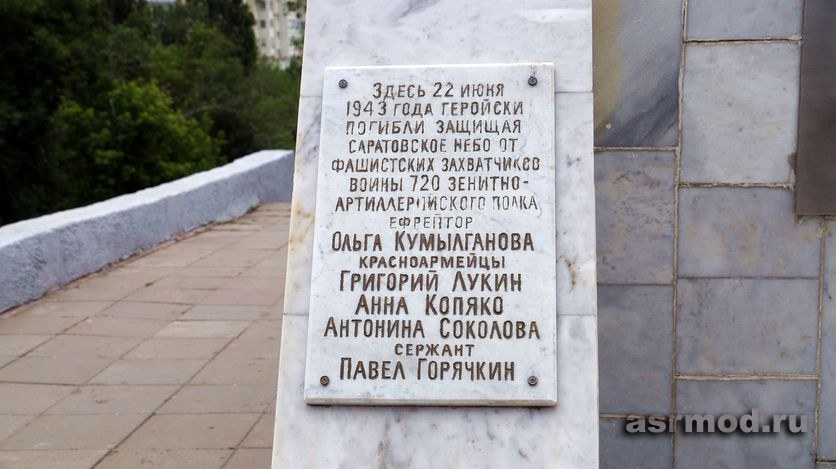 Памятник Защитникам Саратовского неба