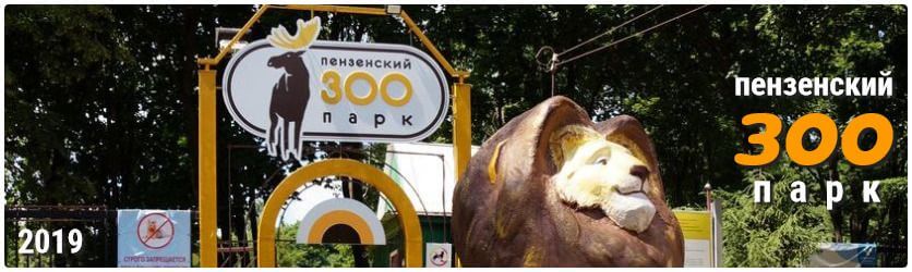 Пензенский зоопарк