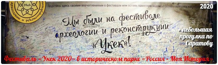 Фестиваль «Укек 2020» в историческом парке «Россия – Моя История»
