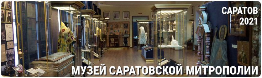 Музей Саратовской митрополии