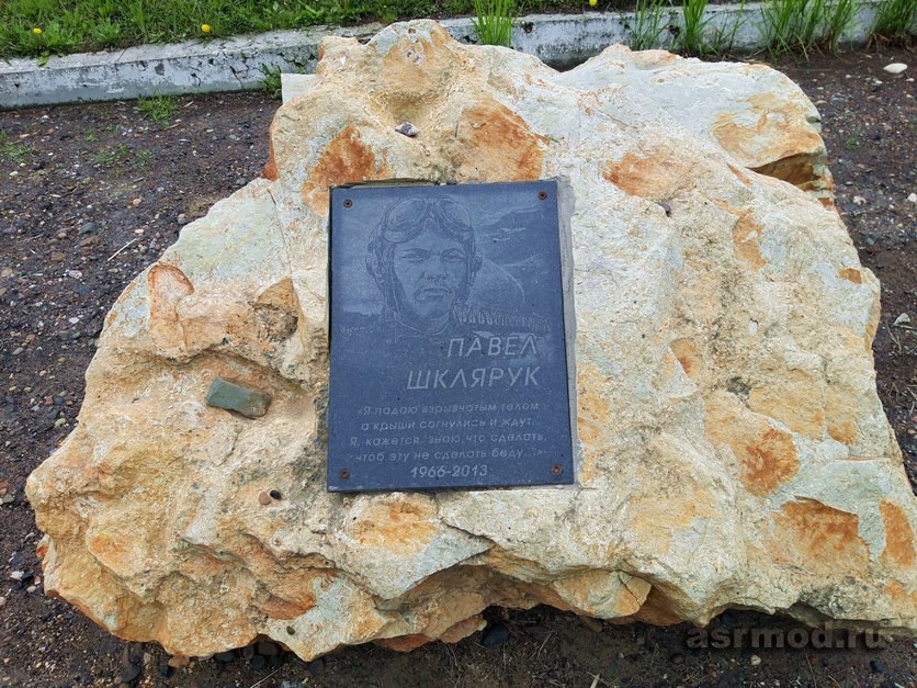 Увек. Памятный камень с мемориальной доской в честь подвига Павла Шклярука