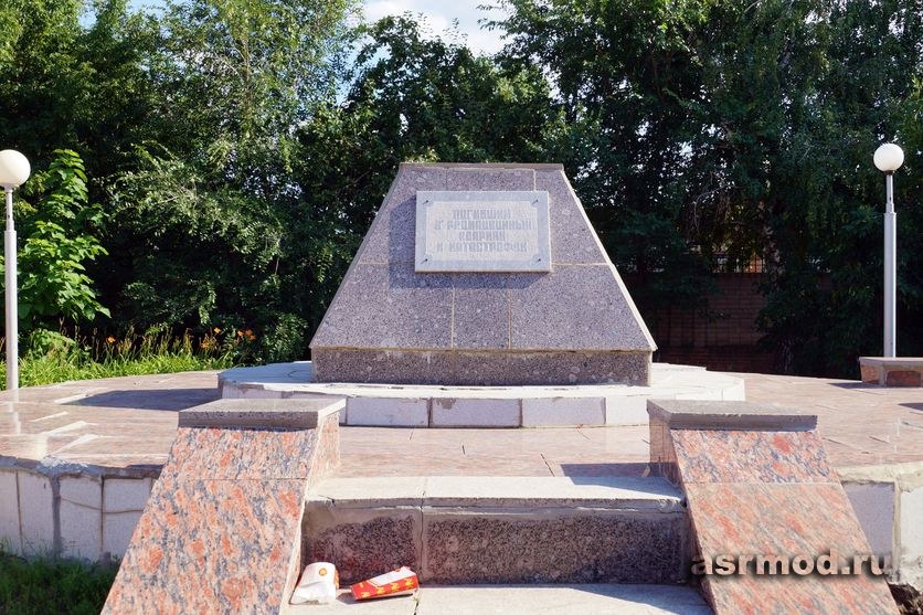 Красноармейск. Памятник погибшим в радиационных авариях и катастрофах