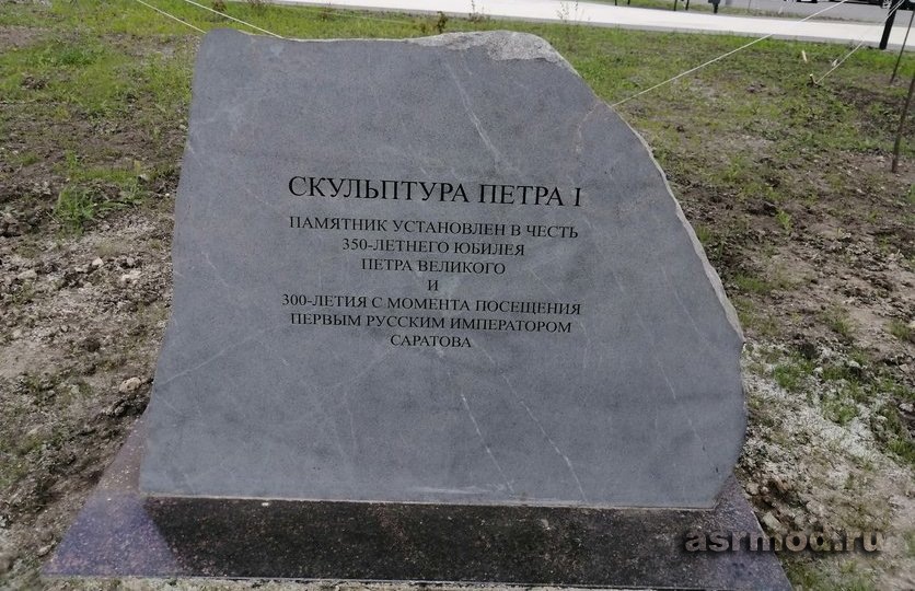 Саратов. Памятный камень у памятника Петру Первому
