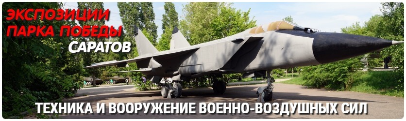 Экспозиции Парка Победы: Техника и вооружение ВВС