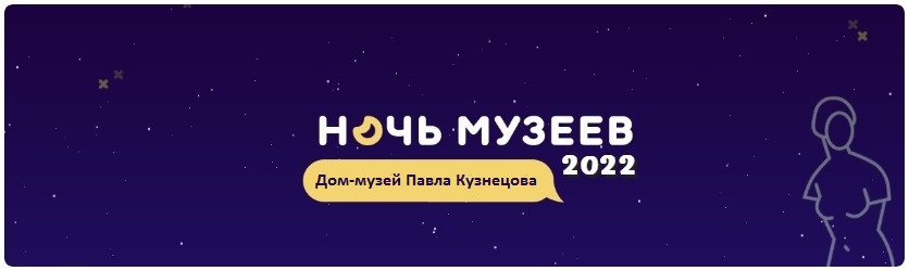 Ночь музеев – 2022: Дом-музей Павла Кузнецова