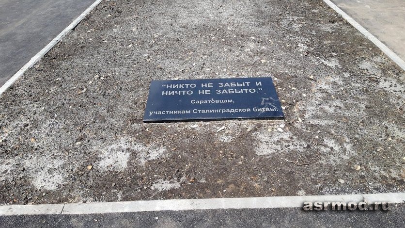 Саратов. Мемориальная плита саратовцам, участникам Сталинградской битвы в сквере «Заводской»