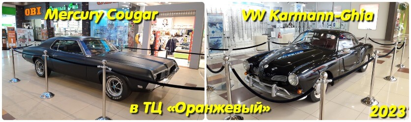 Mercury Cougar и VW Karmann-Ghia в ТЦ «Оранжевый»