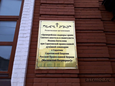 Саратовская православная духовная семинария 